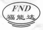 福能达;FND