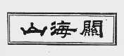 山海关