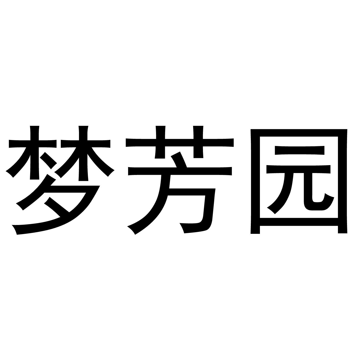 梦芳园