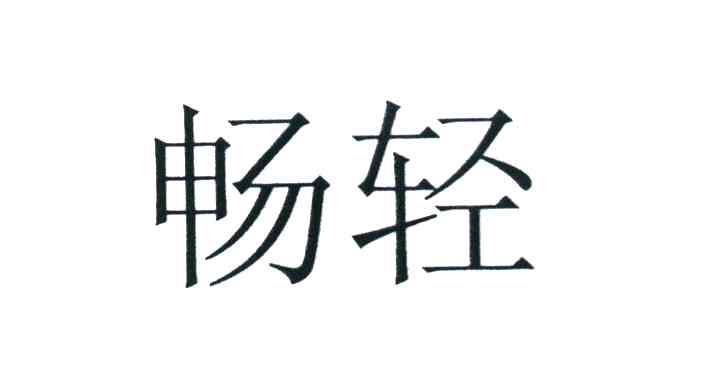畅轻