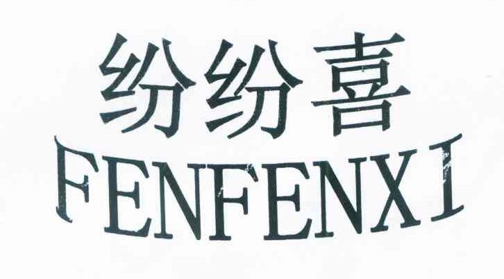 纷纷喜