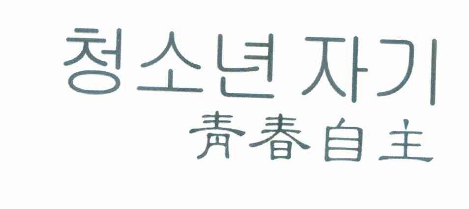 青春自主