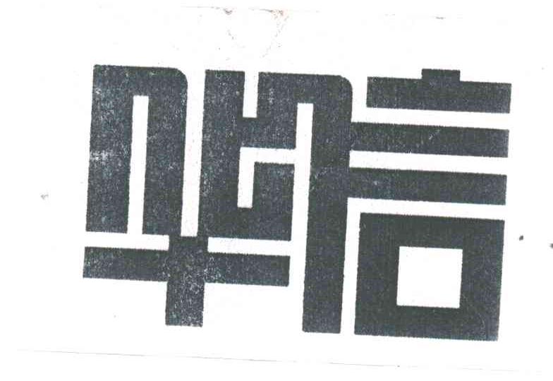 华信
