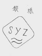 银珠