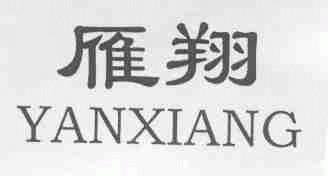 雁翔