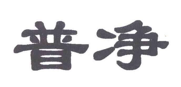 普净