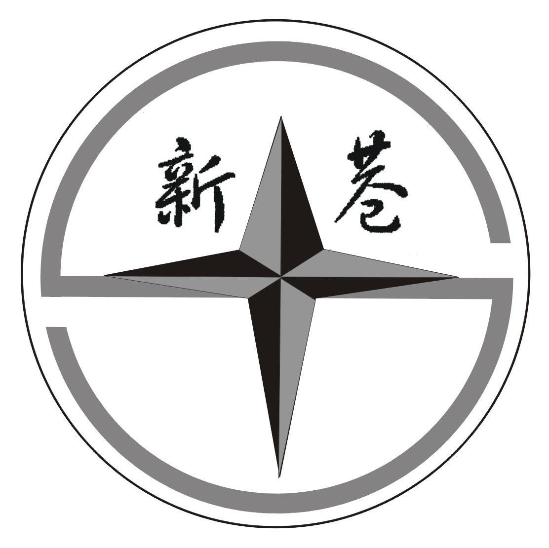 新巷
