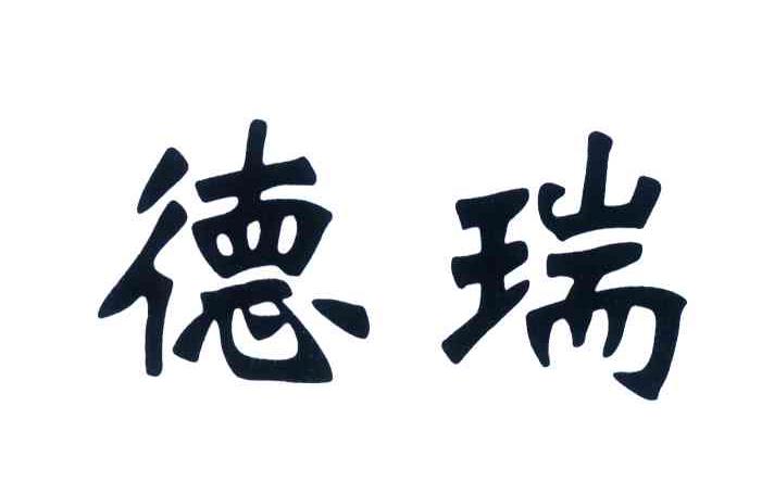 德瑞