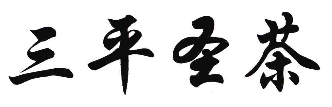 三平圣茶