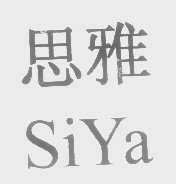 思雅