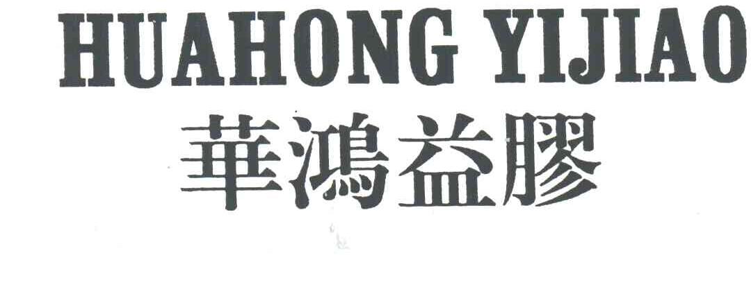 华鸿益胶