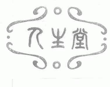 人生堂