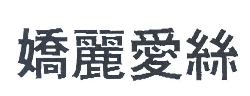 娇丽爱丝