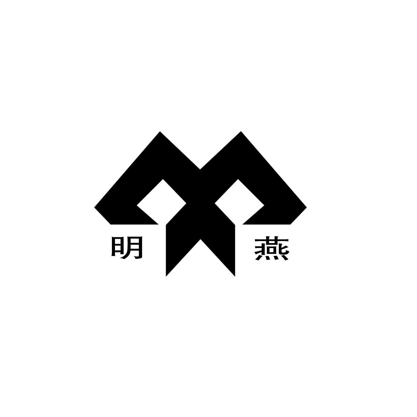 明燕
