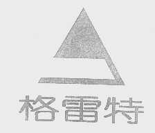 格雷特