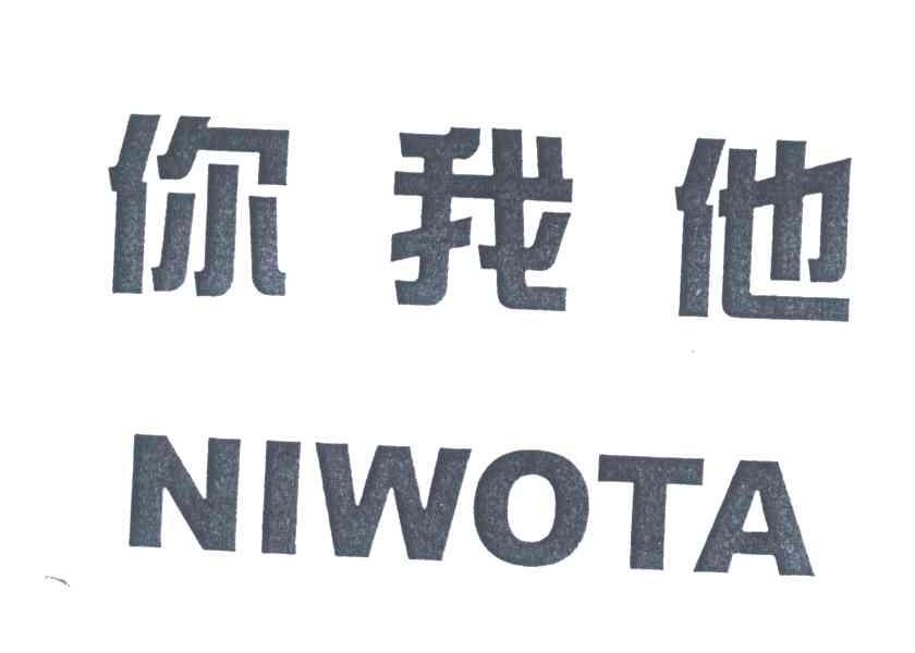 你我他