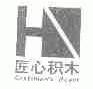 匠心积木;CRAFTMAN'S HEART