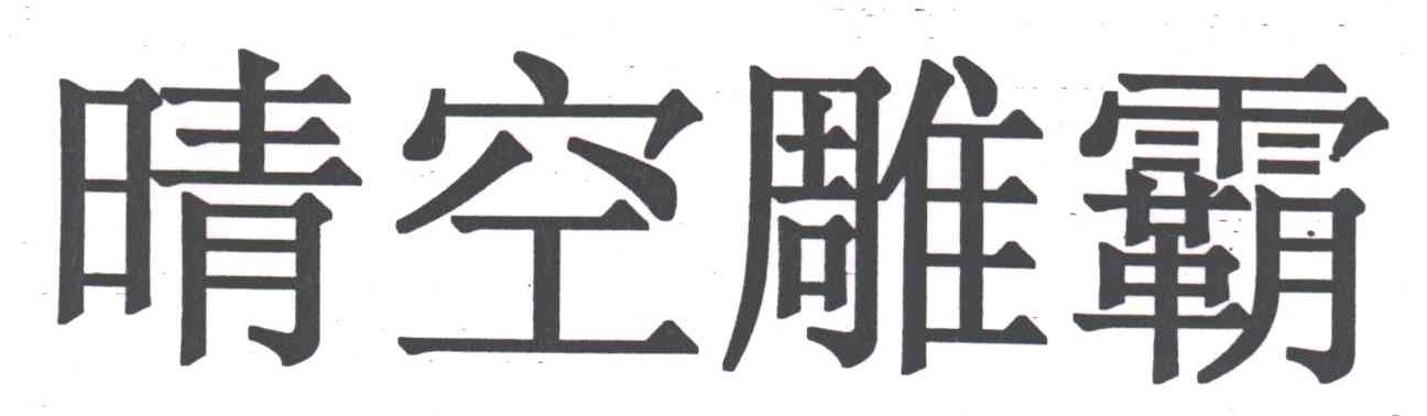晴空雕霸