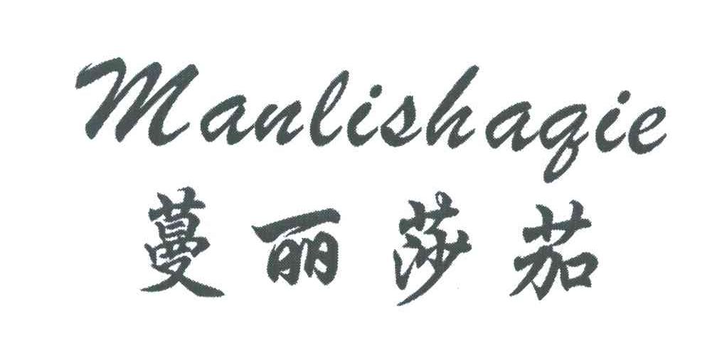 蔓丽莎茄