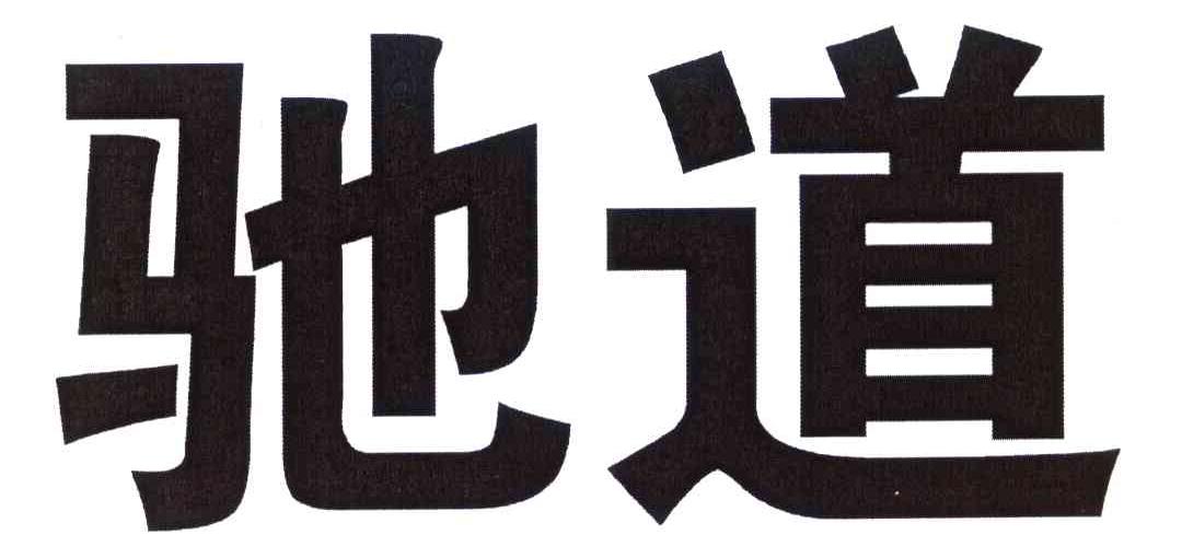 驰道