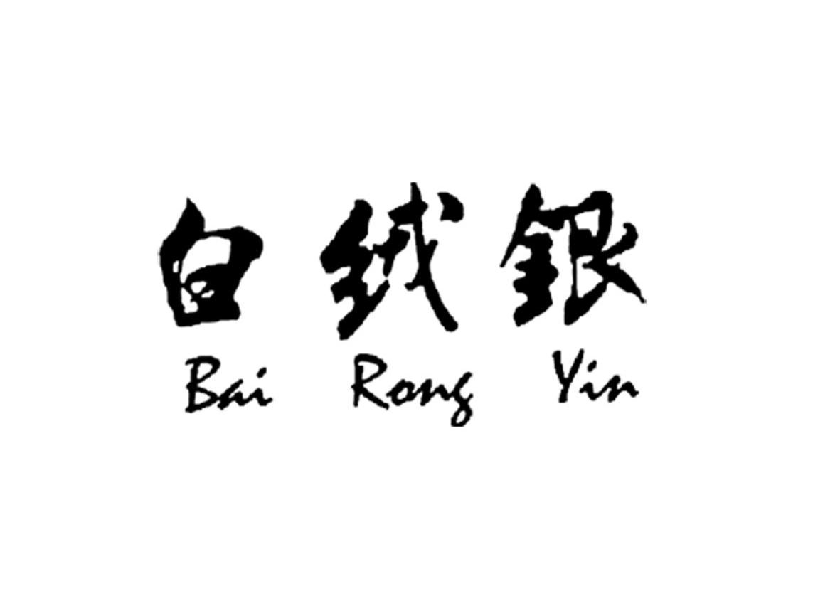 白绒银