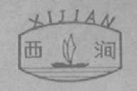 西涧