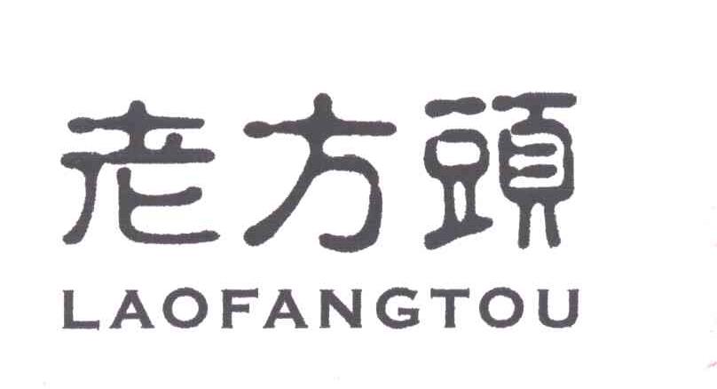 老方头