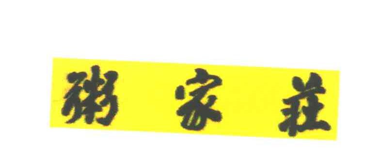 粥家庄