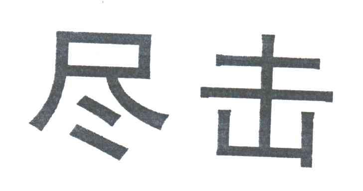 尽击