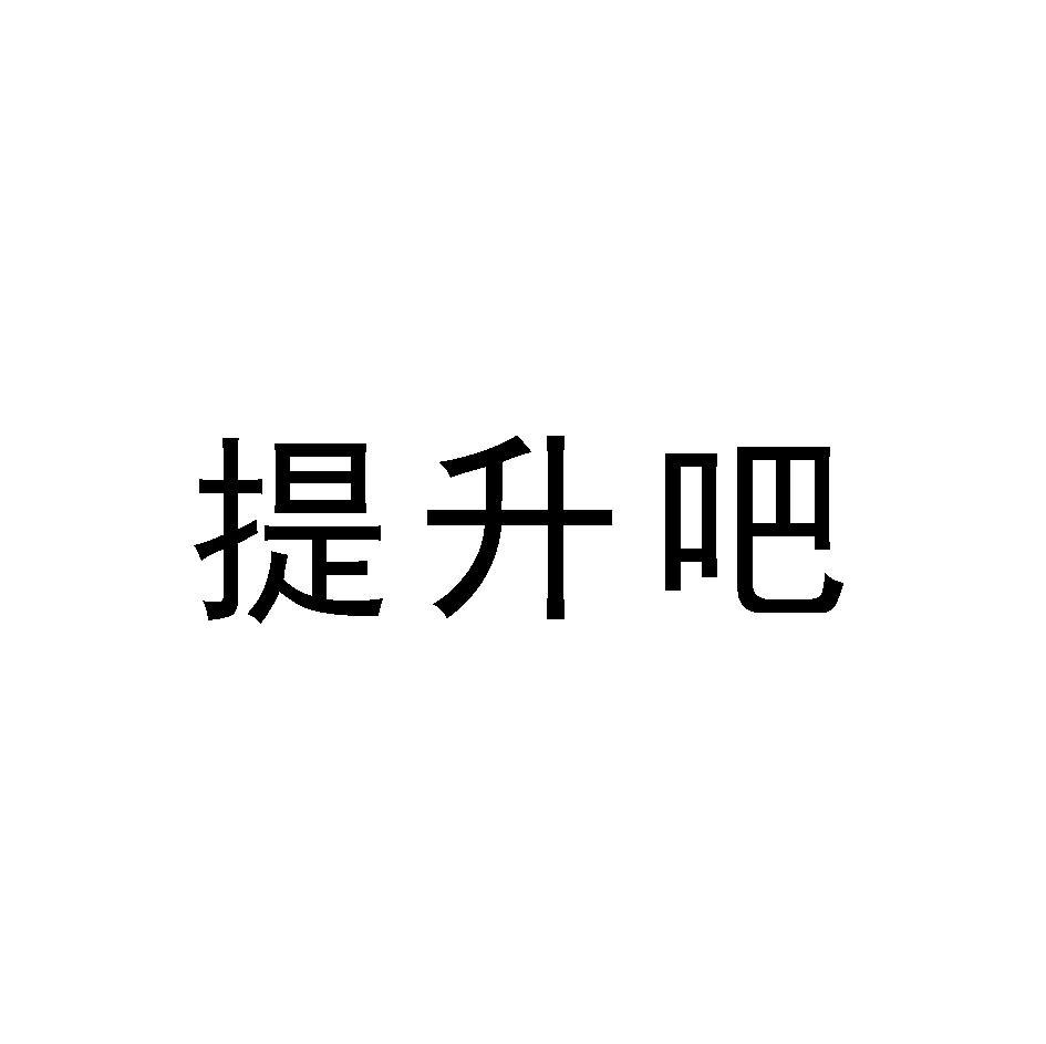 提升吧