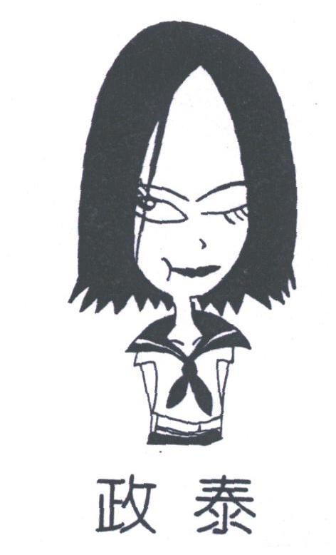政泰