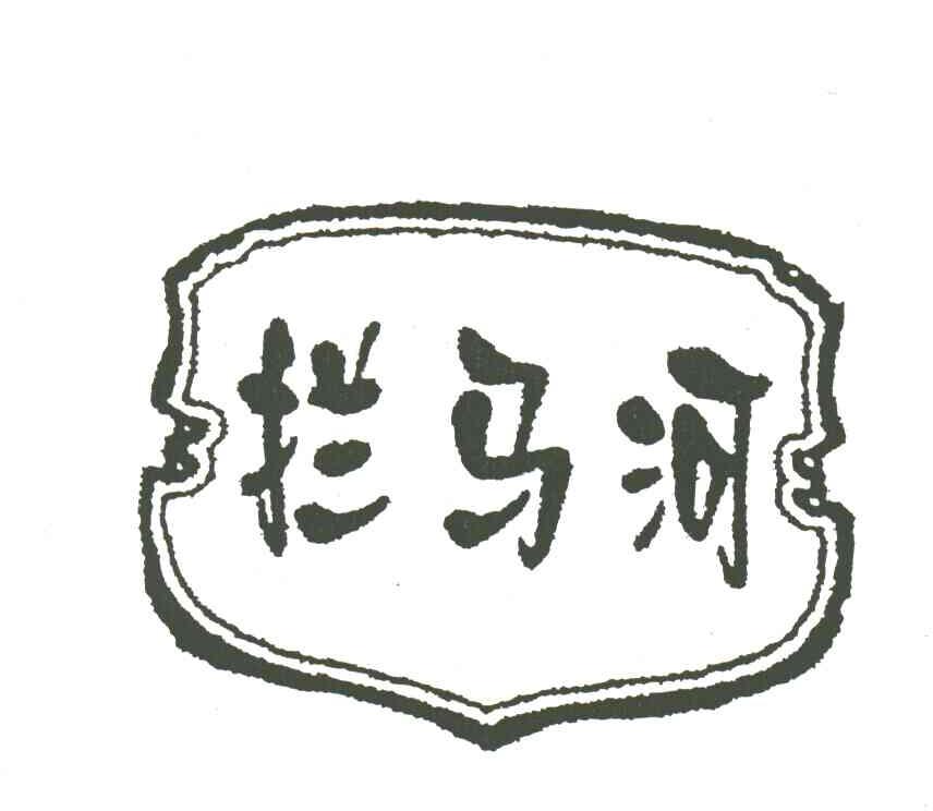 拦马河