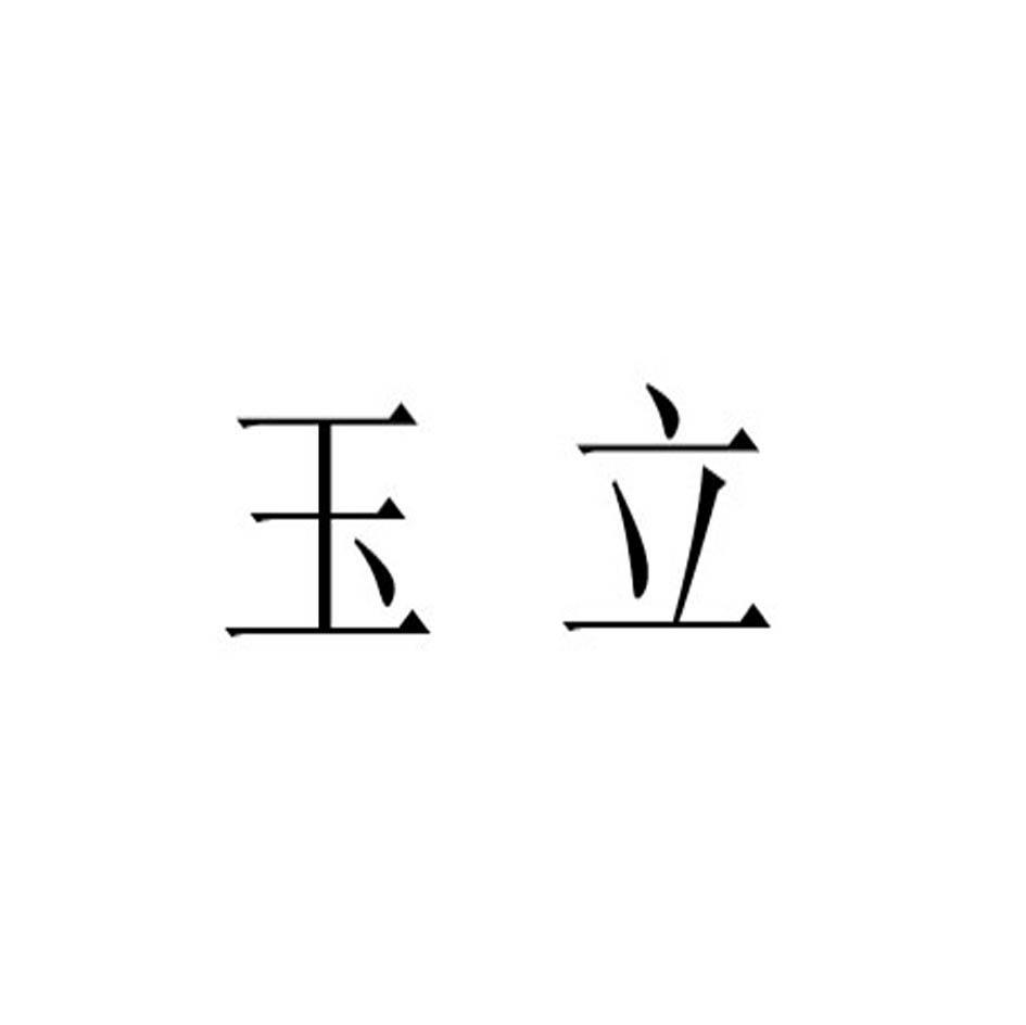 玉立