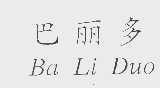 巴丽多