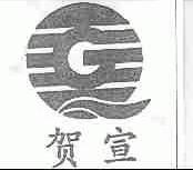 贺宣