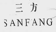 三方