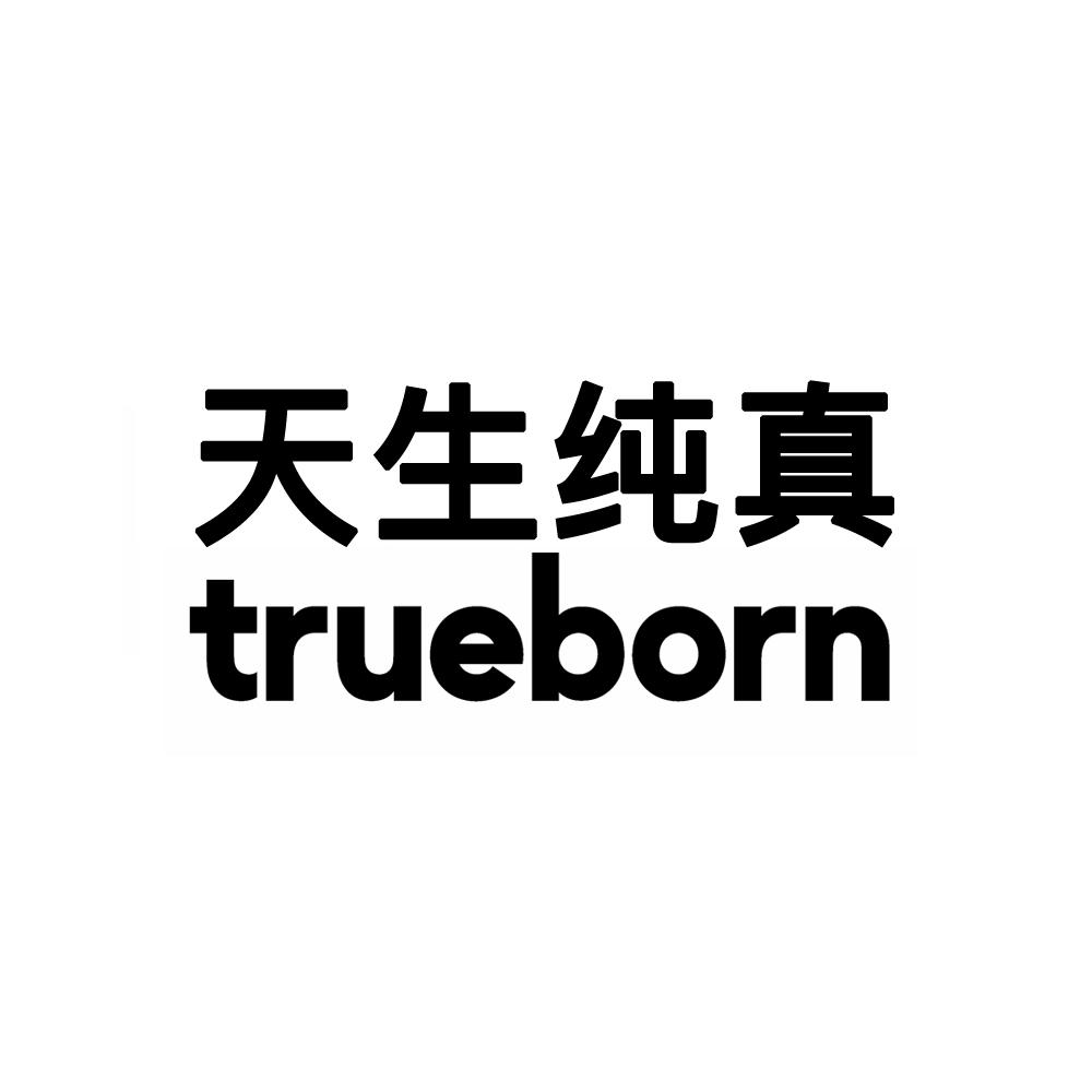 天生纯真 TRUEBORN