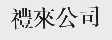 礼来