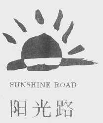 阳光路   SUNSHINE ROAD