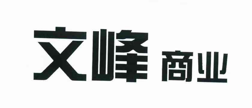 文峰商业