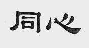 同心