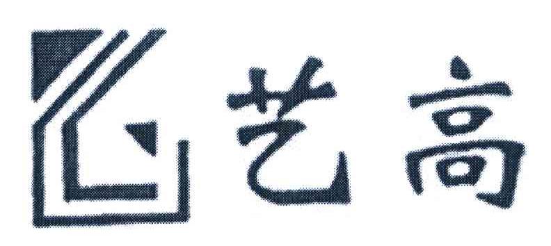 艺高 YG