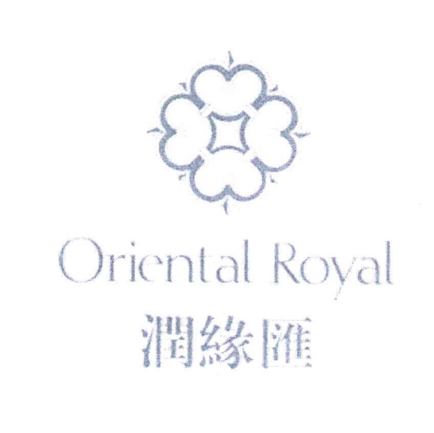 润缘汇 ORIENTAL ROYAL