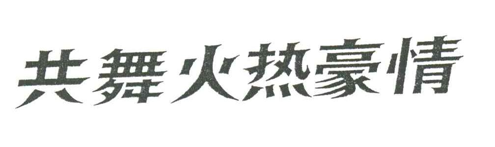 共舞火热豪情
