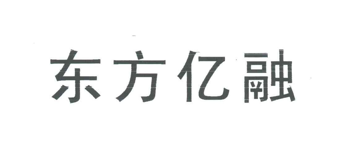 东方亿融