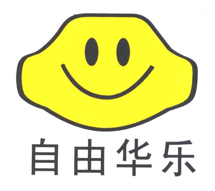 自由华乐