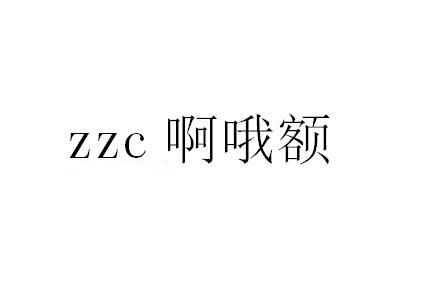 ZZC 啊哦额