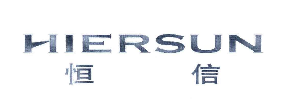 恒信 HIERSUN