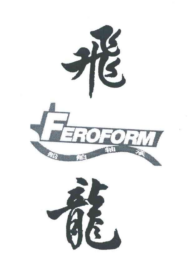 飞龙;船舶轴承;FEROFORM
