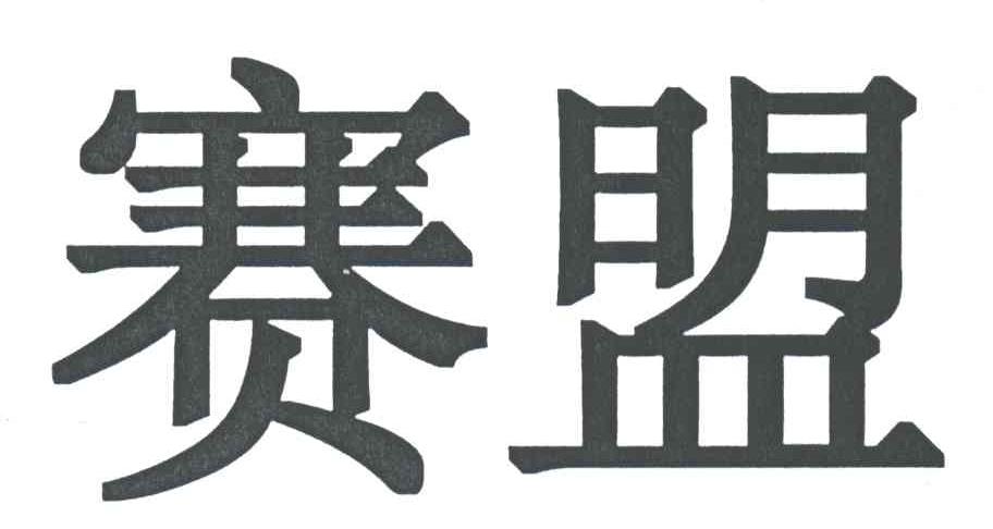 赛盟